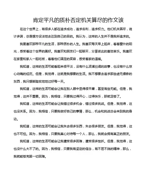 肯定平凡的质朴否定机关算尽的作文该