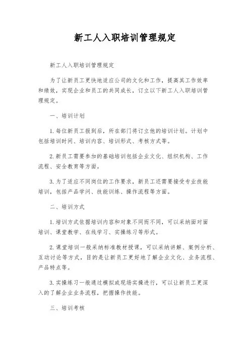 新工人入职培训管理规定