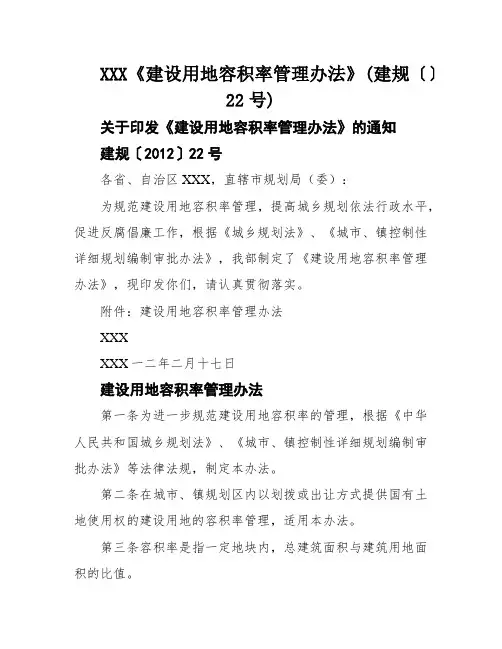 XXX《建设用地容积率管理办法》(建规〔〕22号)