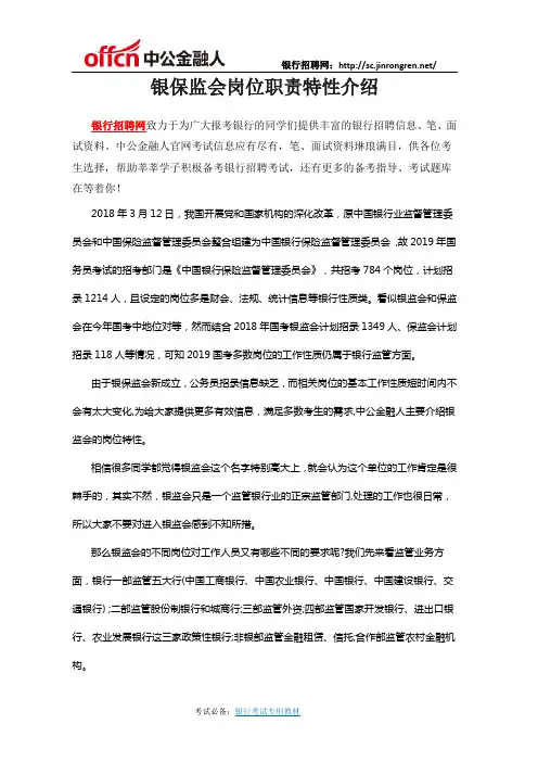 银保监会岗位职责特性介绍