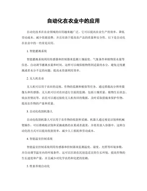 自动化在农业中的应用