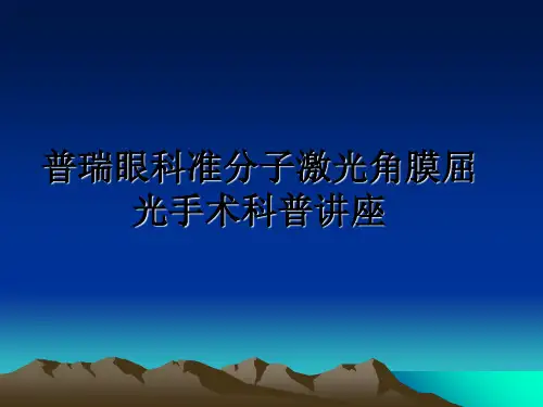 最新普瑞眼科准分子激光角膜屈光手术科普讲座ppt课件