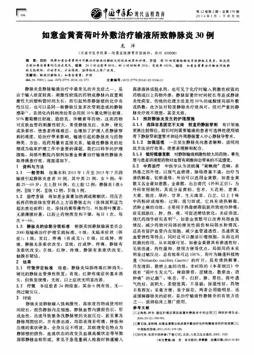 如意金黄膏荷叶外敷治疗输液所致静脉炎30例-论文