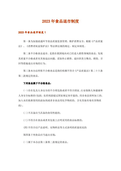 2023年食品退市制度