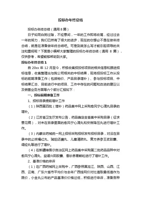 投标办年终总结（通用8篇）