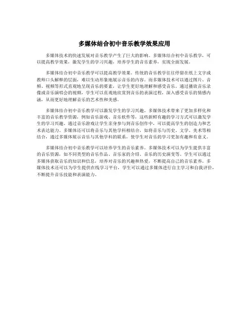 多媒体结合初中音乐教学效果应用