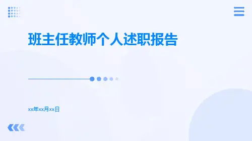 班主任教师个人述职报告PPT