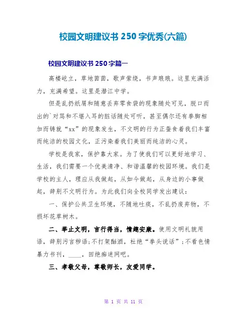 校园文明倡议书250字优秀(六篇)