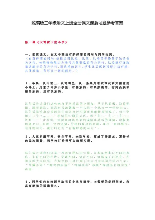 统编版三年级语文上册全册课文课后习题参考答案