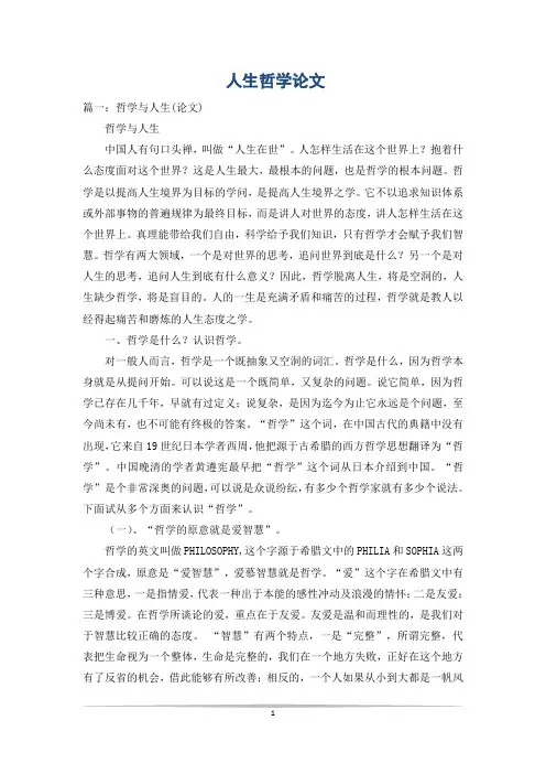 人生哲学论文