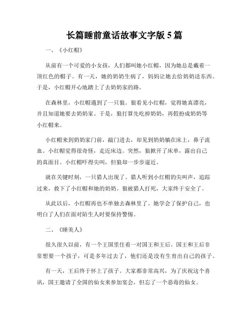 长篇睡前童话故事文字版5篇