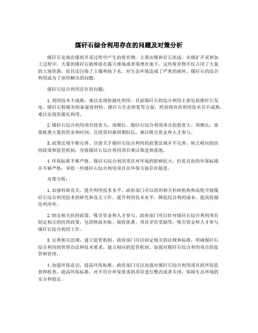 煤矸石综合利用存在的问题及对策分析