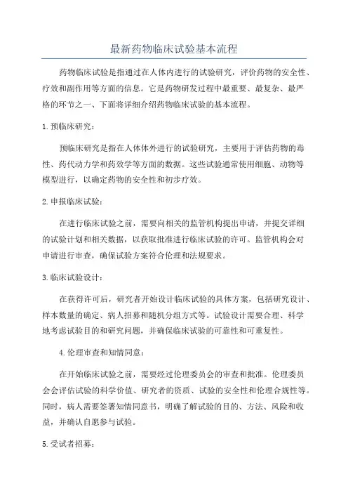 最新药物临床试验基本流程