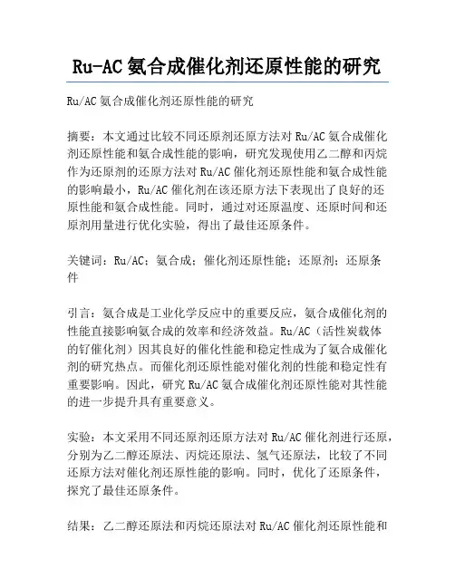 Ru-AC氨合成催化剂还原性能的研究