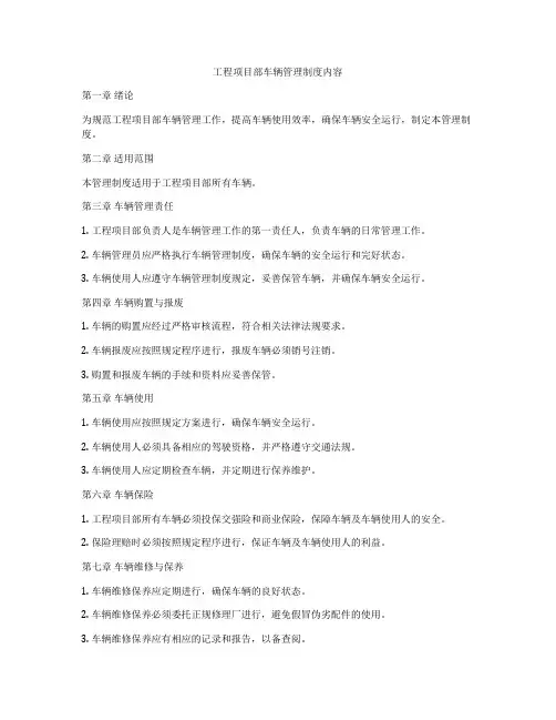 工程项目部车辆管理制度内容