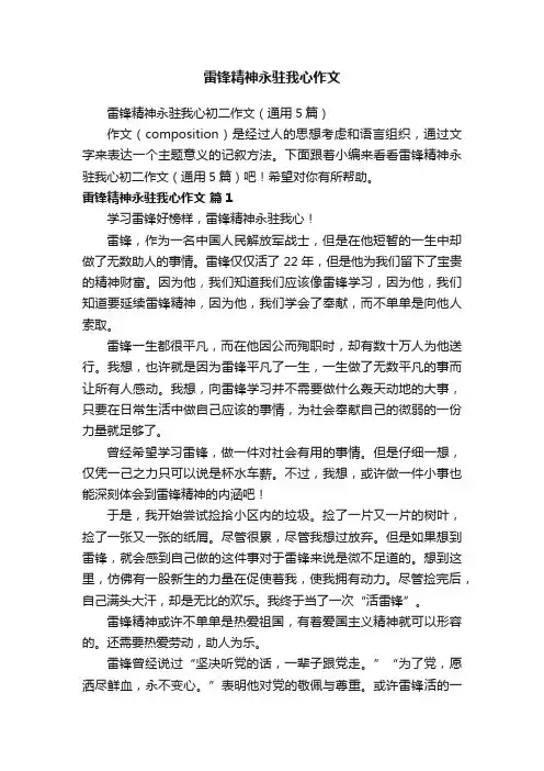 雷锋精神永驻我心作文