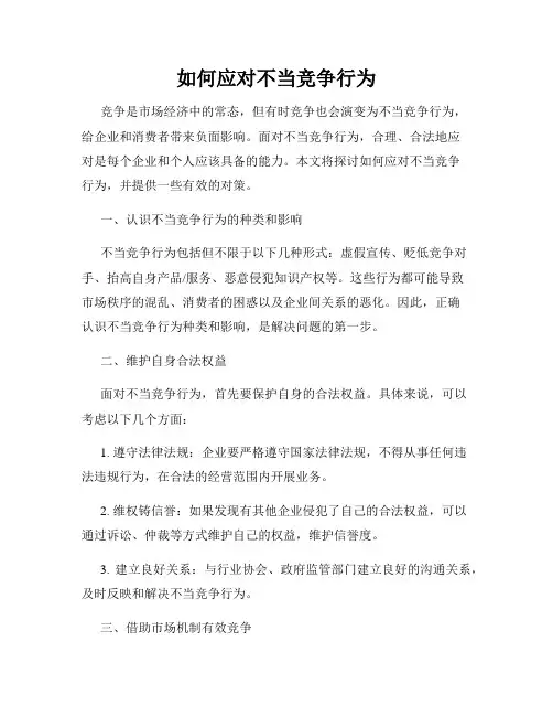 如何应对不当竞争行为