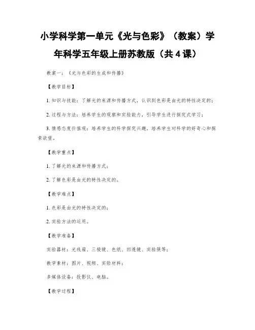 小学科学第一单元《光与色彩》(教案)学年科学五年级上册苏教版(共4课)
