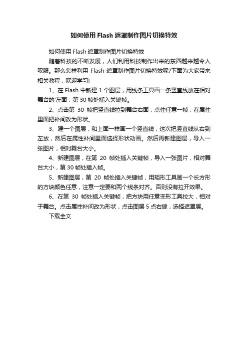 如何使用Flash遮罩制作图片切换特效