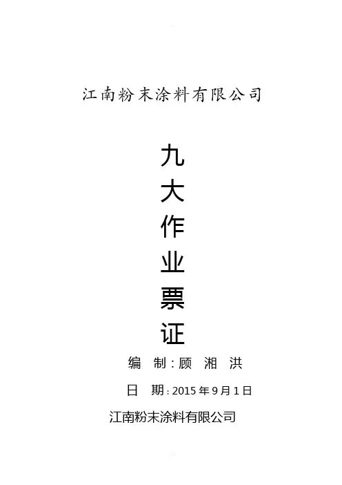 九大作业票证及安全规程