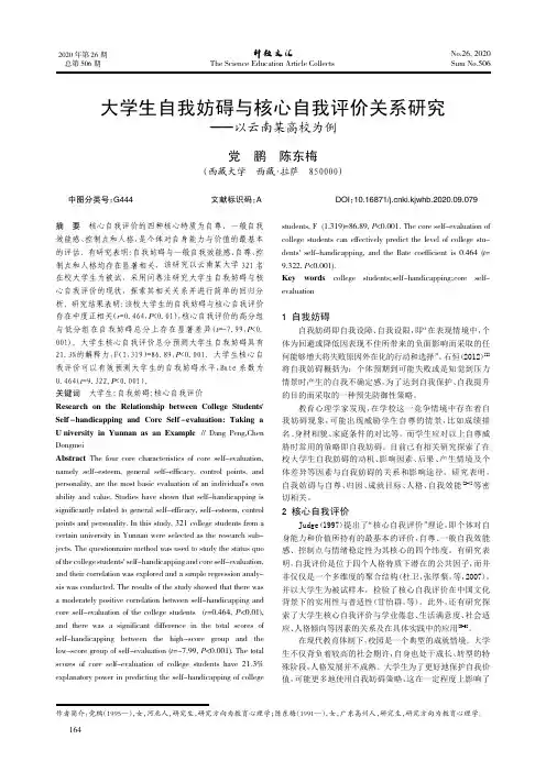 大学生自我妨碍与核心自我评价关系研究——以云南某高校为例