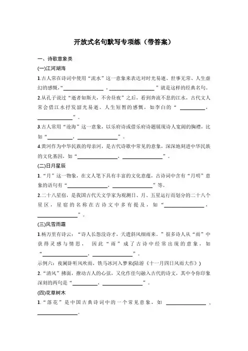 高考语文开放式名句默写专项练(带答案)