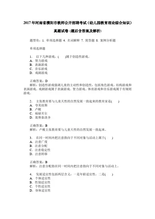 2017年河南省濮阳市教师公开招聘考试(幼儿园教育理论综合知识)