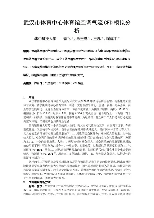 武汉市体育中心体育馆空调气流CFD模拟分析正文
