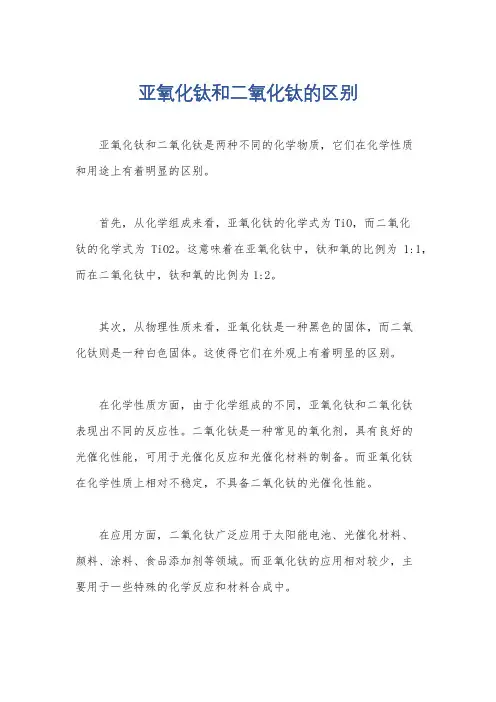亚氧化钛和二氧化钛的区别