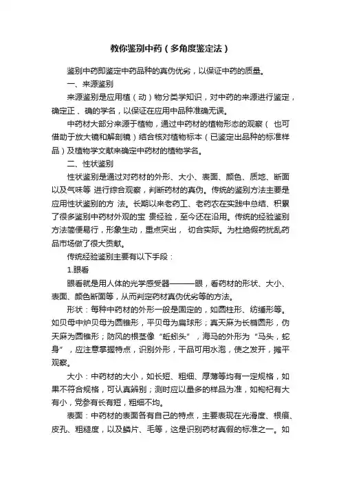 教你鉴别中药（多角度鉴定法）
