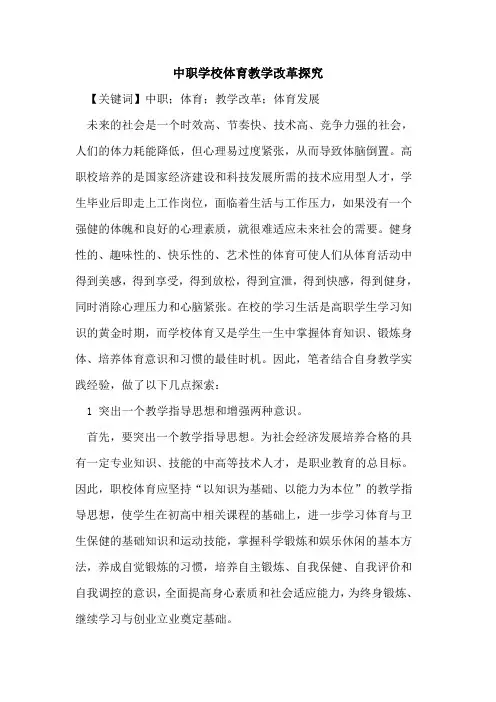 中职学校体育教学改革探究