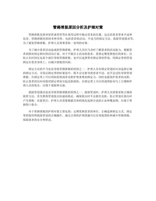 管路滑脱原因分析及护理对策