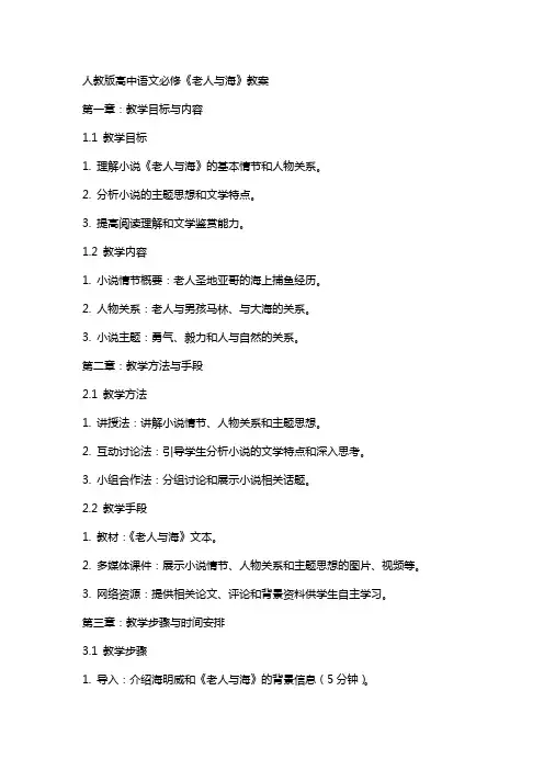 人教版高中语文必修《老人与海》教案