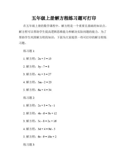五年级上册解方程练习题可打印