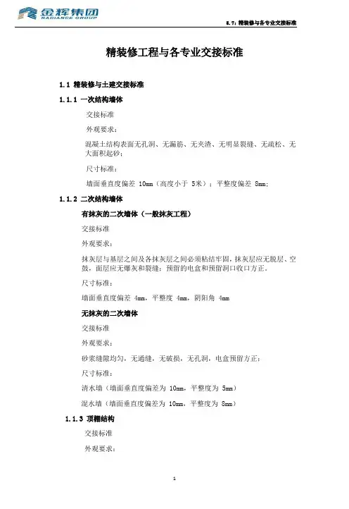 精装修工程与各专业交接标准(w)