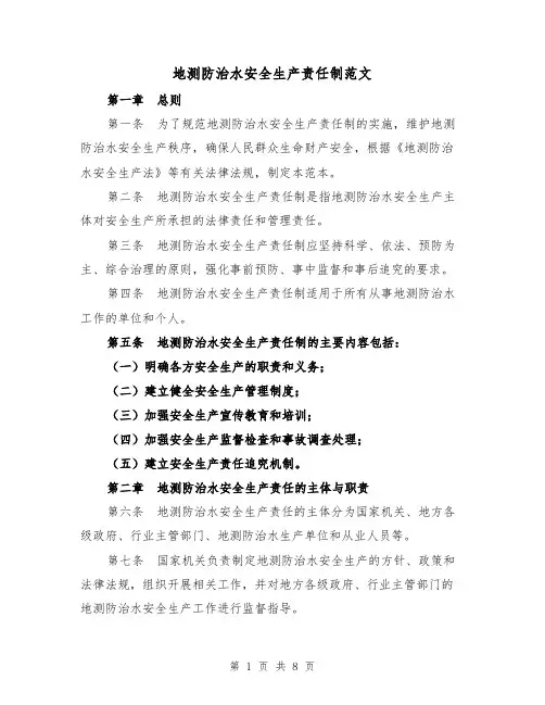 地测防治水安全生产责任制范文（3篇）