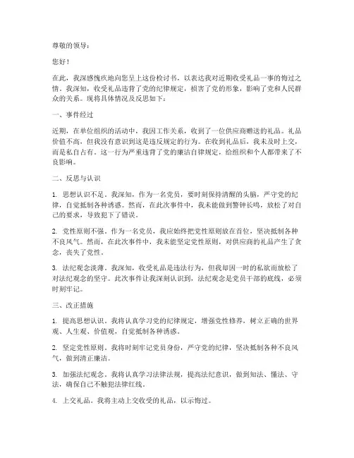 收受礼品检讨书范文
