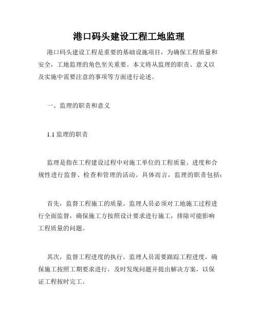 港口码头建设工程工地监理
