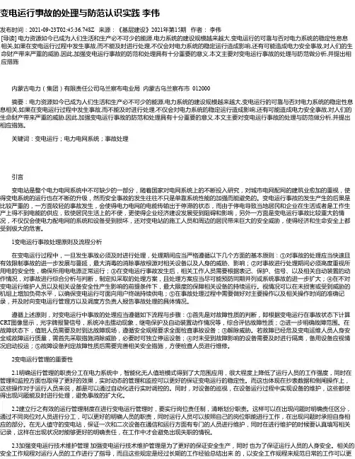 变电运行事故的处理与防范认识实践李伟