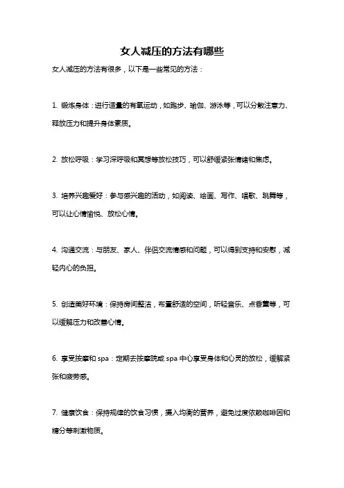 女人减压的方法有哪些