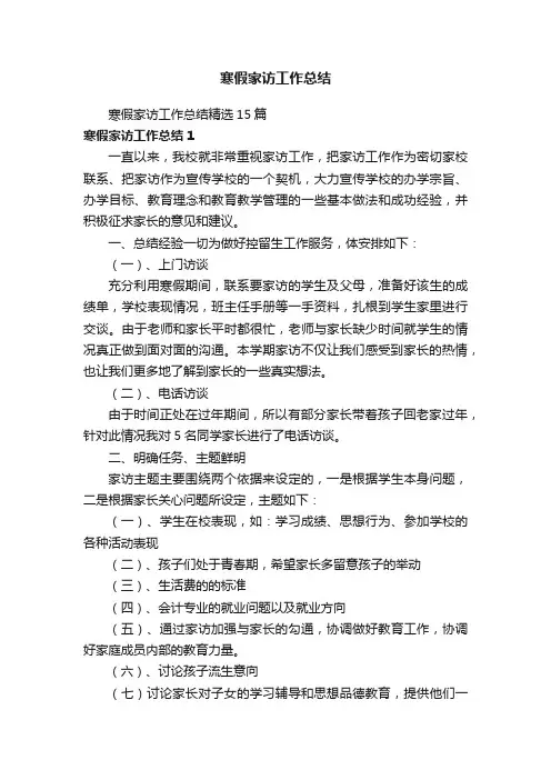 寒假家访工作总结精选15篇