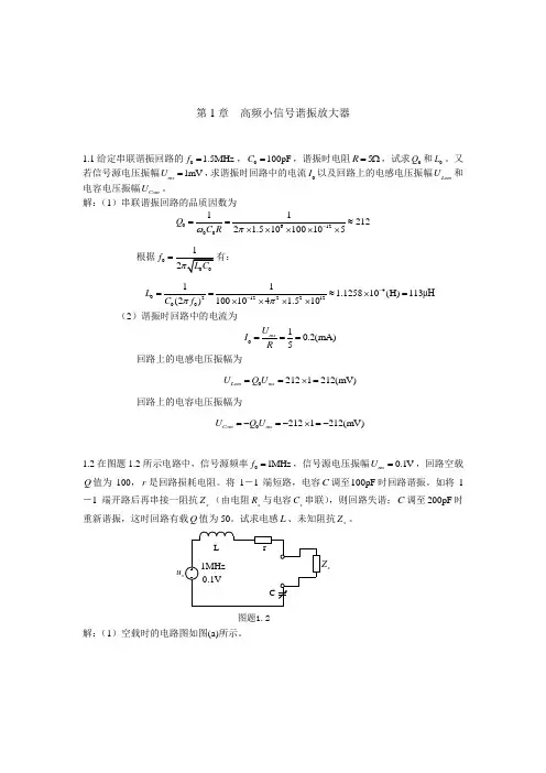 西安建筑科技大学-高频电子电路参考答案(王卫东版)