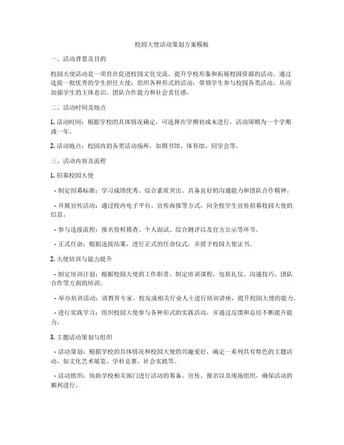 校园大使活动策划方案模板