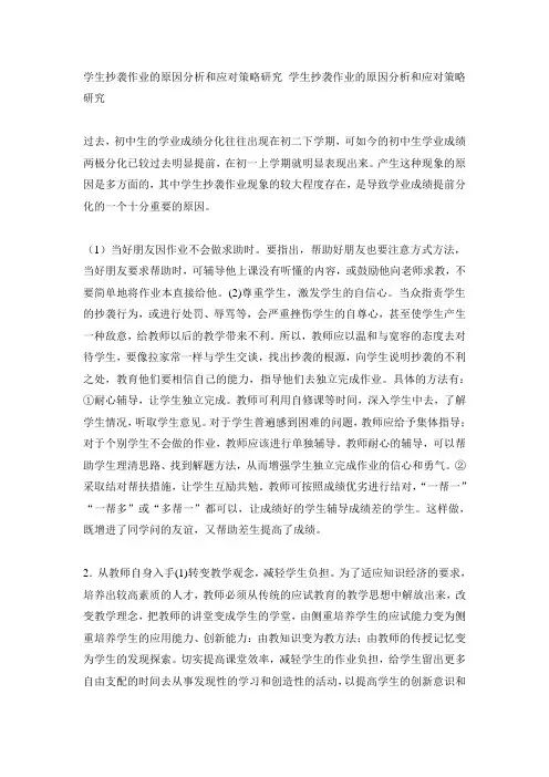 学生抄袭作业的原因分析和应对策略研究 学生抄袭作业的原因分析和应对策略研究