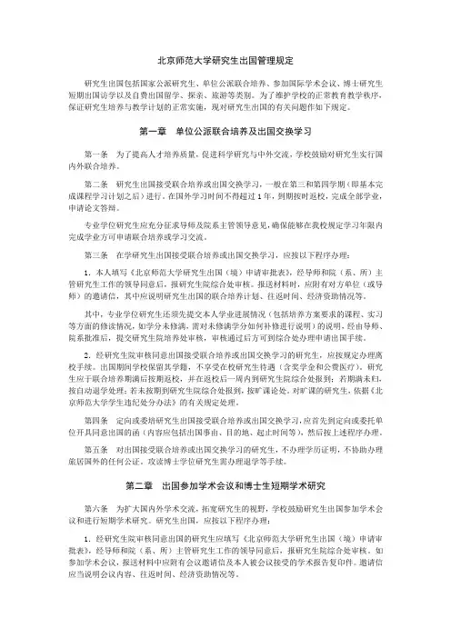 北京师范大学研究生出国管理规定