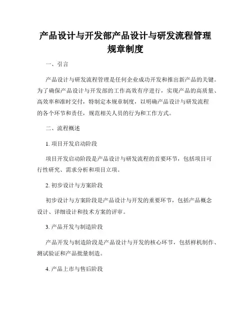 产品设计与开发部产品设计与研发流程管理规章制度