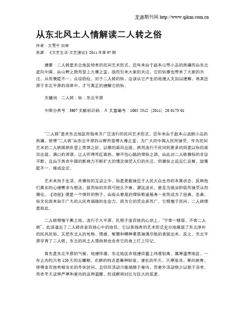 从东北风土人情解读二人转之俗