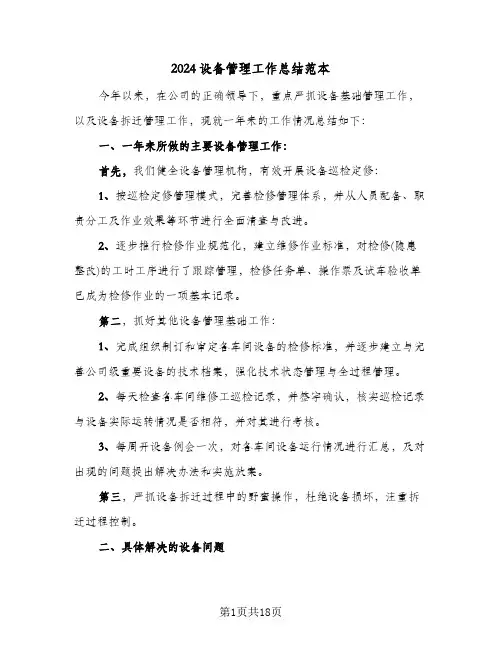 2024设备管理工作总结范本(五篇)