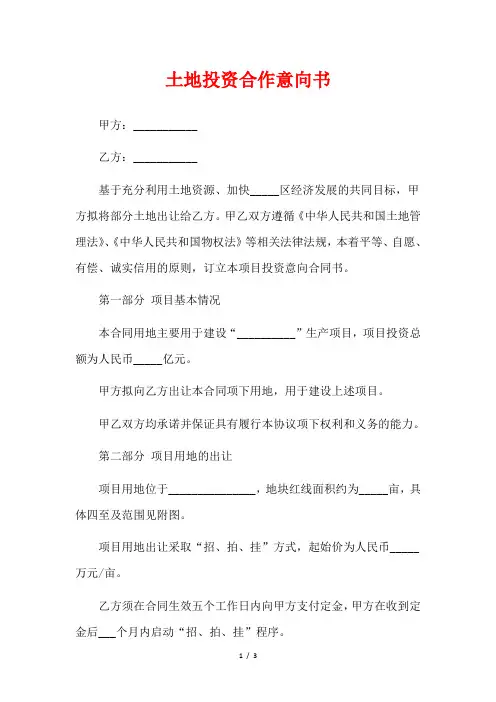 土地投资合作意向书