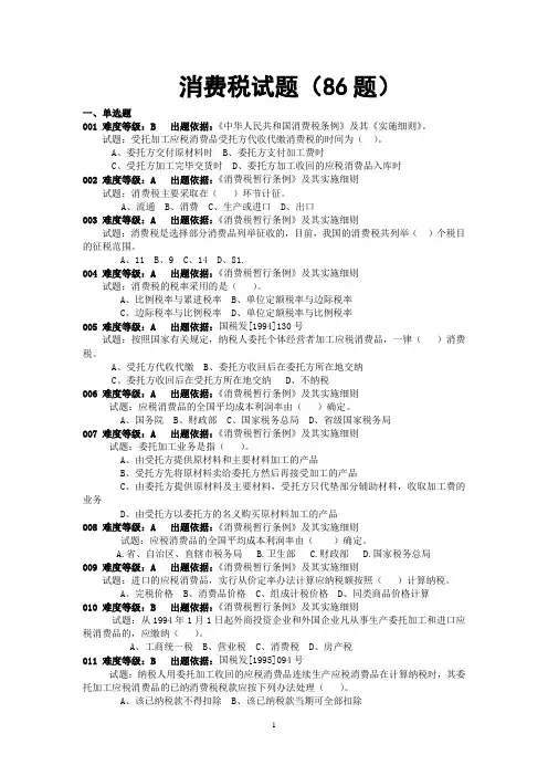 最新消费税试题及答案(86题)